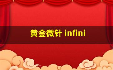 黄金微针 infini